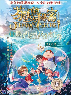 cover image of 芬达的秘密14
